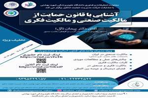 کارگاه آشنایی با قانون حمایت از مالکیت صنعتی و مالکیت فکری